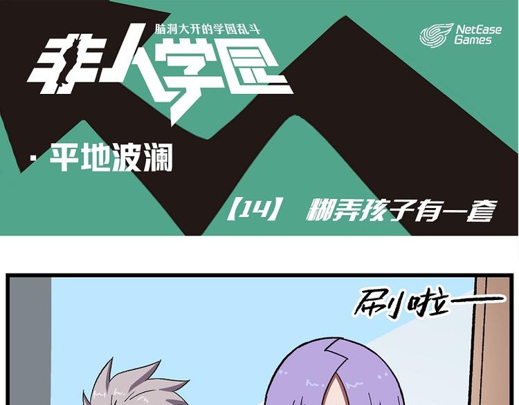 非人學園 - 波瀾-14 糊弄孩子有一套 - 1