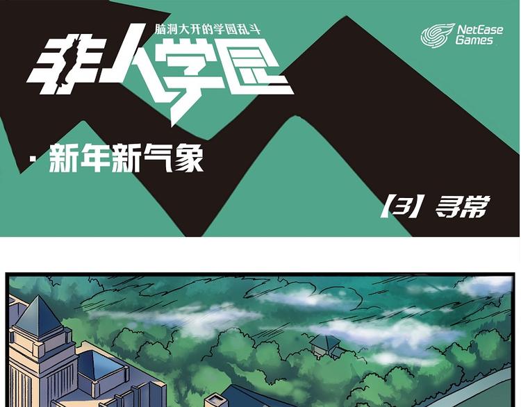 非人學園 - 新年新氣象-3 尋常 - 1