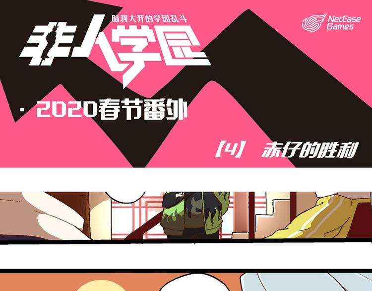 非人學園 - 新春番外-4 赤仔的勝利 - 1