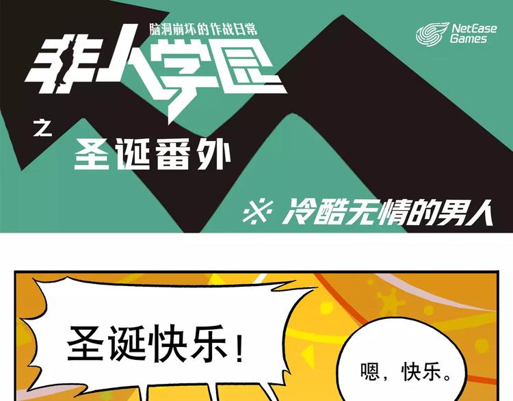 非人學園 - 聖誕節番外① 冷酷無情的男人 - 1