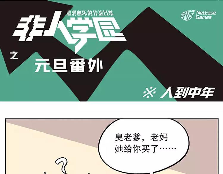 非人學園 - 元旦番外② 人到中年 - 1