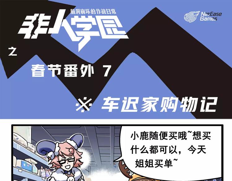 非人學園 - 春節番外⑦ 車遲家購物記 - 1