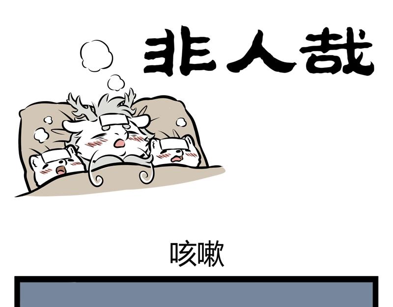非人哉 - 第100話 咳嗽 - 1