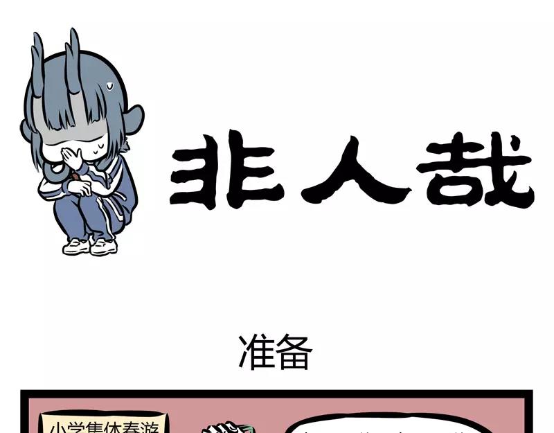 非人哉 - 第128話 準備 - 1