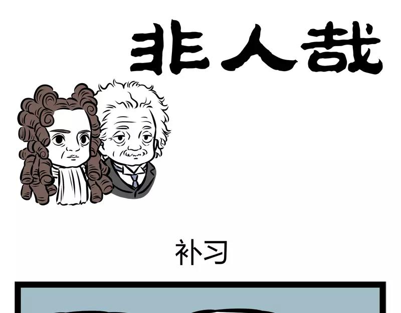 非人哉 - 第134話 解毒 - 1