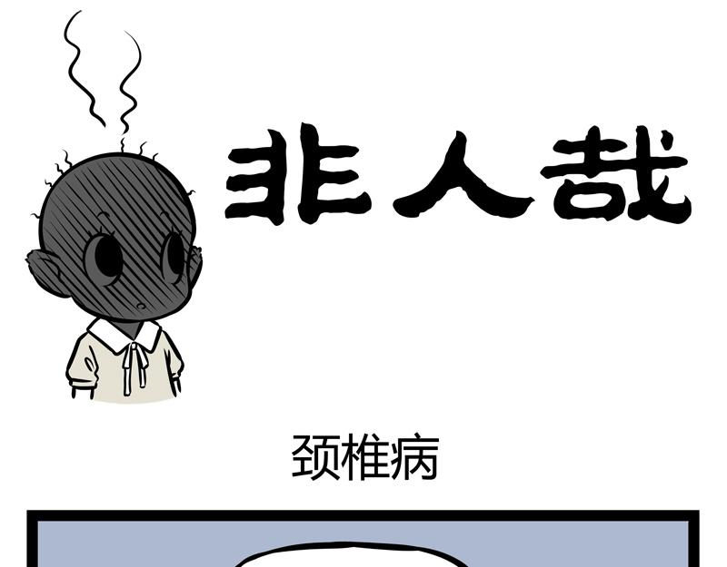 非人哉 - 第140話 脊椎病 - 1