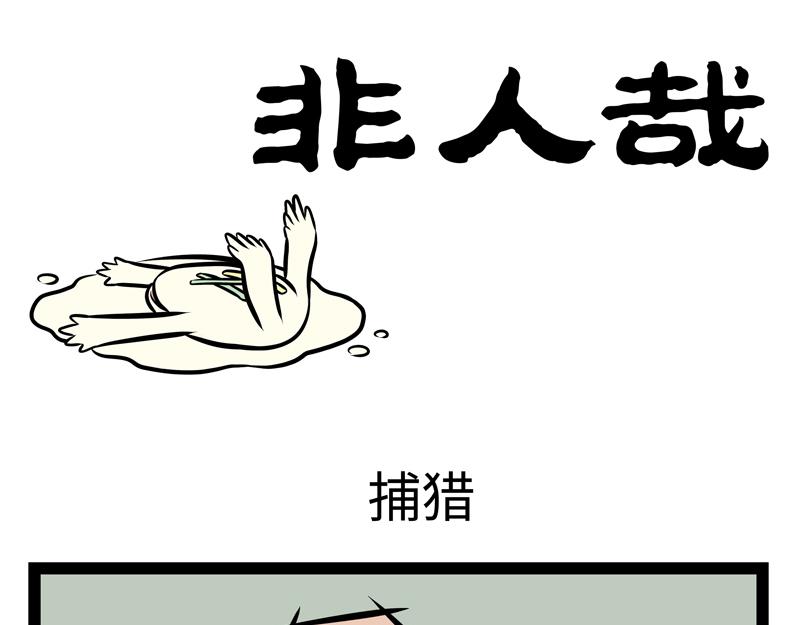 非人哉 - 第142話 吃火鍋 - 1