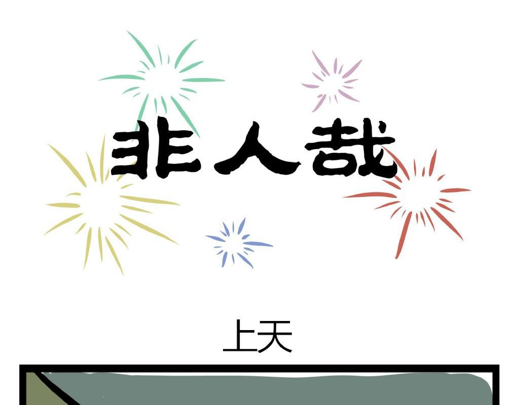 非人哉 - 第18話 在天上跨年！ - 1