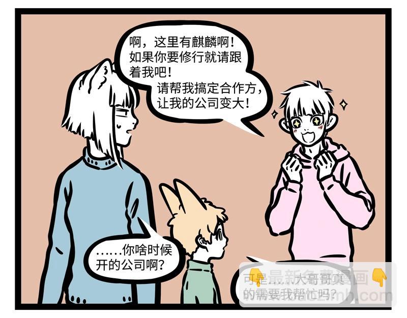 非人哉 - 第183話 誰的孩子？ - 3