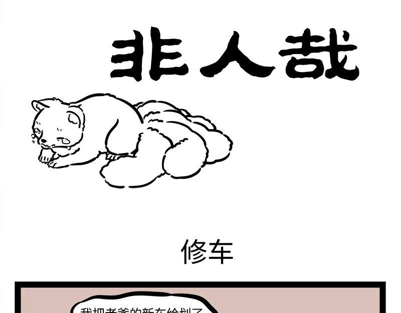 非人哉 - 第185話 修車 - 1