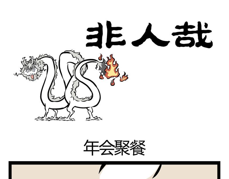 非人哉 - 第22話 暖心的禮物 - 1
