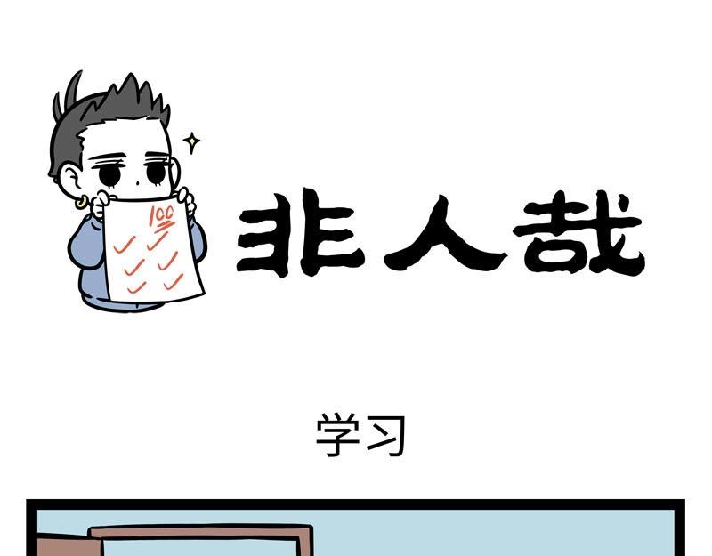 非人哉 - 第222話 文昌帝君 - 1