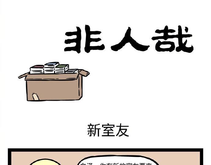 非人哉 - 第237話 食物 - 1