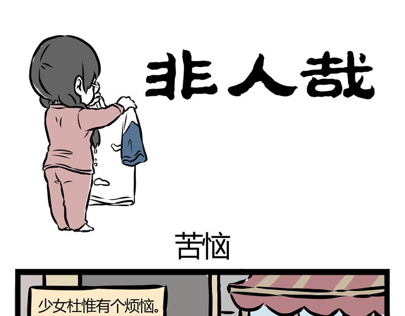 非人哉 - 第30話 刑天戀愛了？ - 1