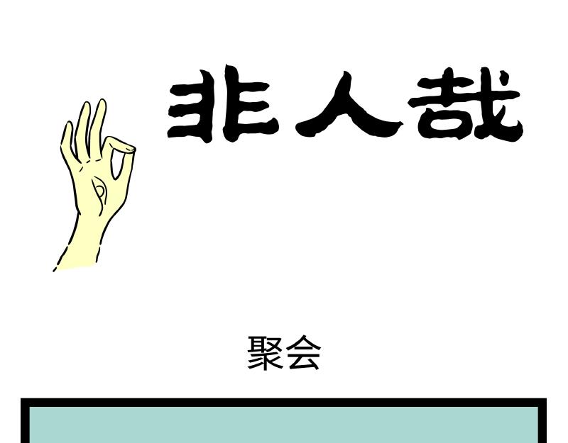 非人哉 - 第302話 化身 - 1