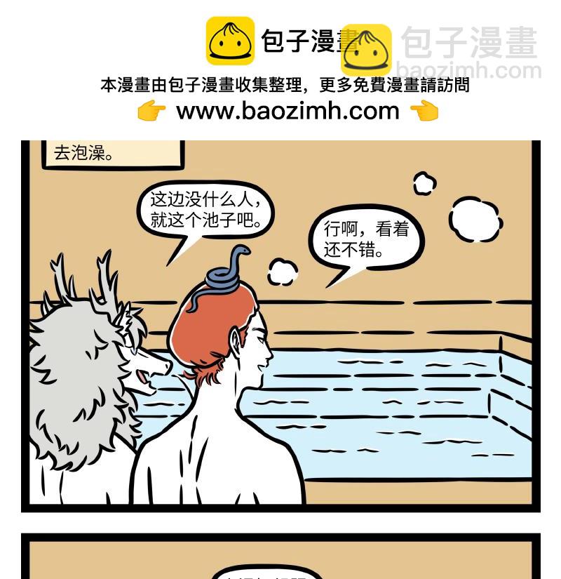 非人哉 - 第330話 泡澡 - 2