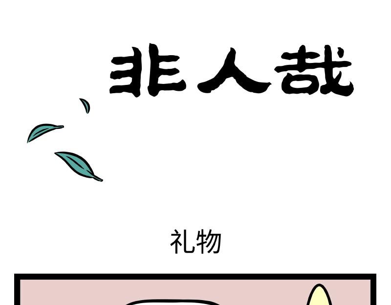 非人哉 - 第332話 禮物 - 1