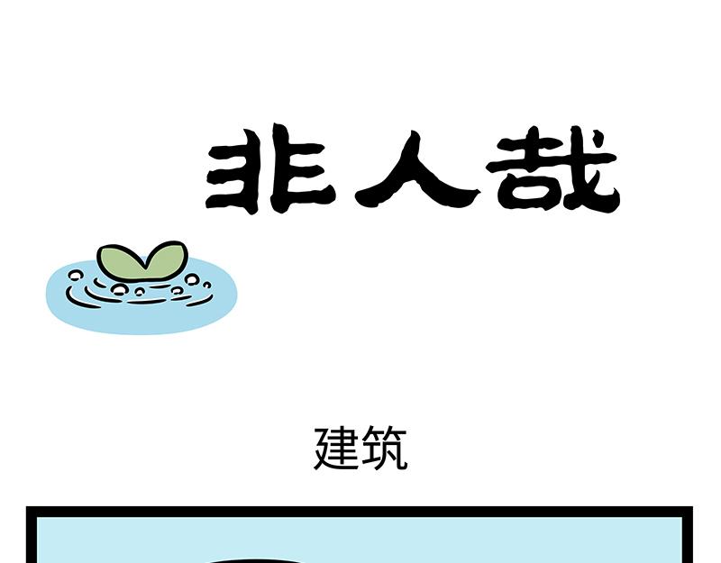 非人哉 - 第369話 起航 - 1