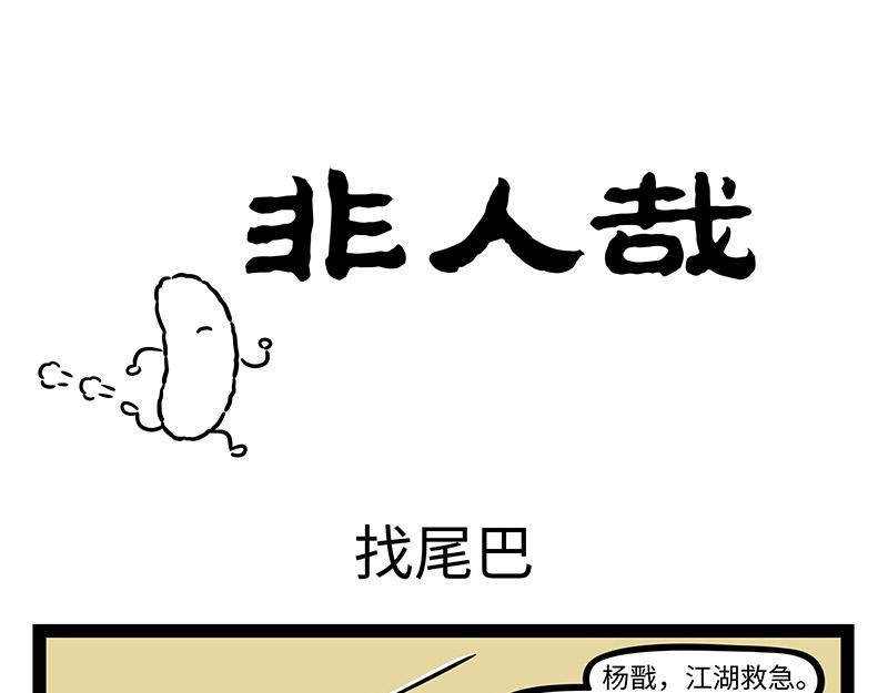 非人哉 - 第395話 找尾巴 - 1
