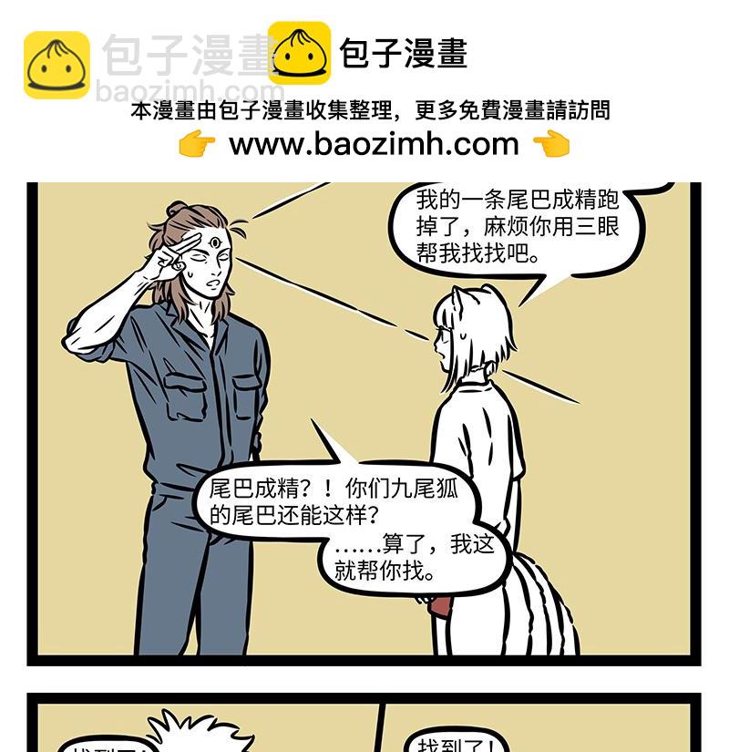 非人哉 - 第395話 找尾巴 - 2