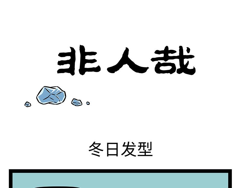 非人哉 - 第424話 冬日髮型 - 1