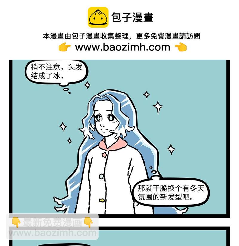 非人哉 - 第424話 冬日髮型 - 2