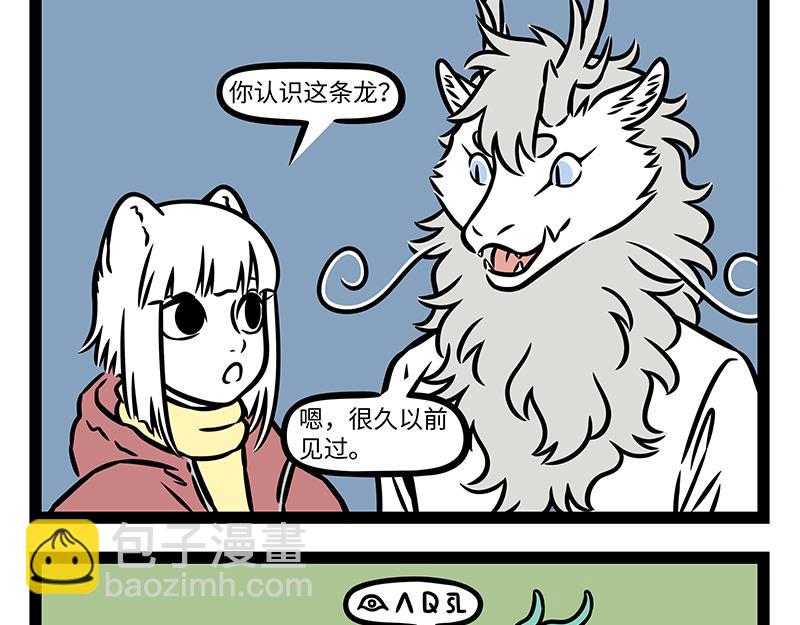 非人哉 - 第430話 青銅龍 - 4