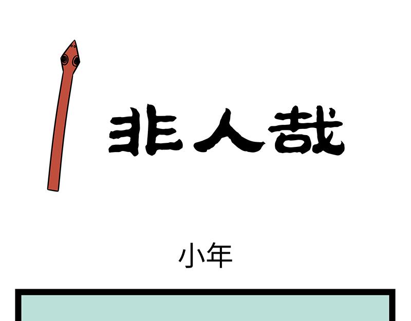 非人哉 - 第476話 小年 - 1