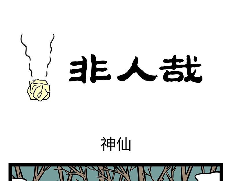 非人哉 - 第478話 神仙 - 1