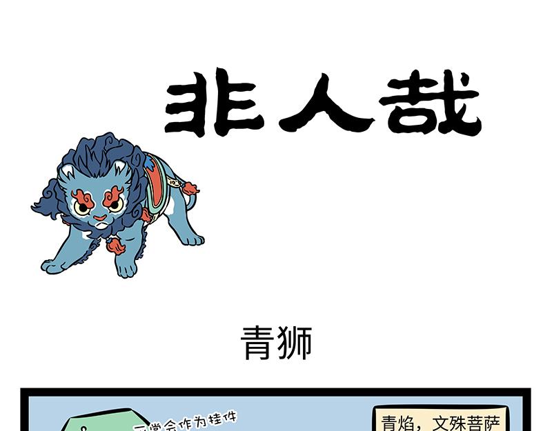 非人哉 - 第480話 青獅 - 1
