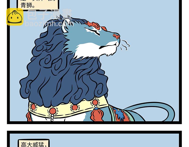 非人哉 - 第480話 青獅 - 3