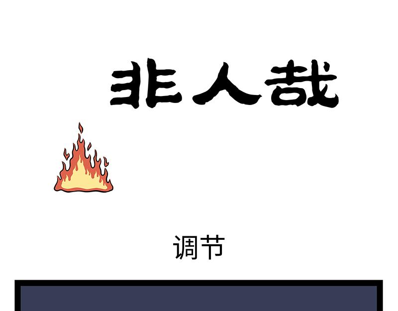 非人哉 - 第482話 調節 - 1