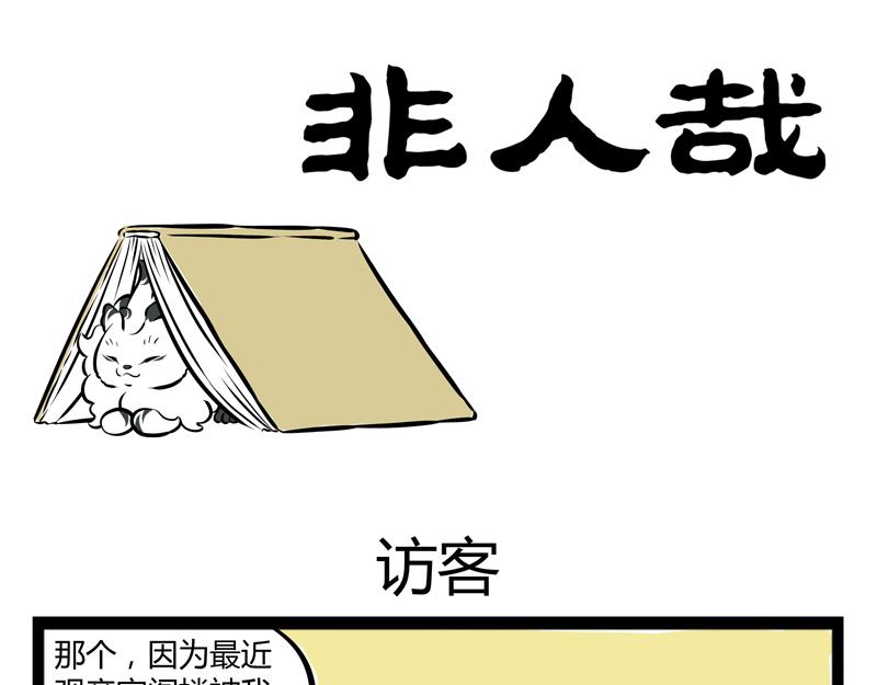 非人哉 - 第62話 我的妹夫有點書呆子 - 1