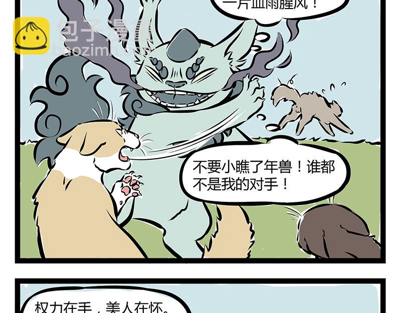 非人哉 - 第70話 菜雞 - 3