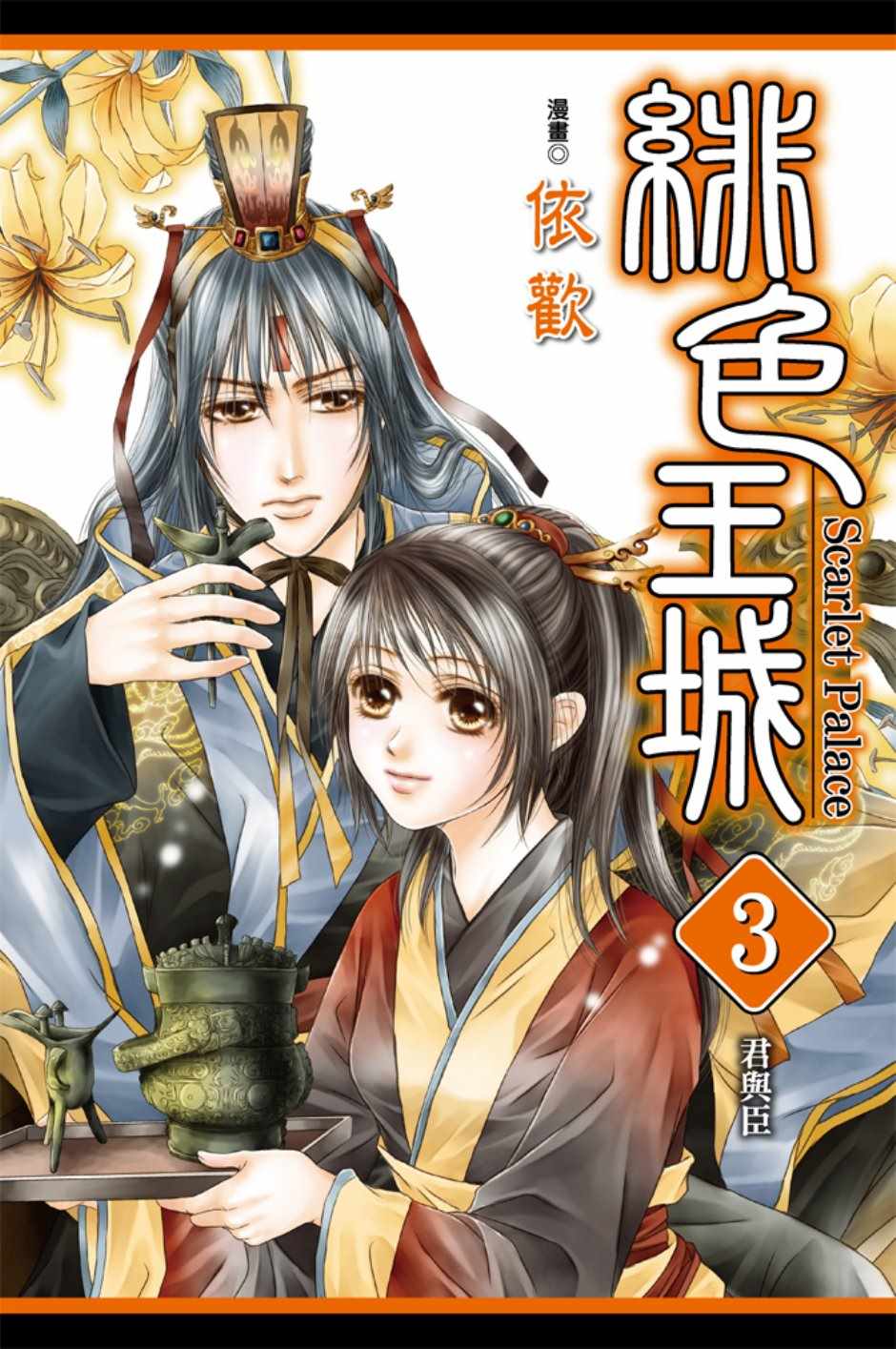 緋色王城 - 第3卷(1/4) - 1