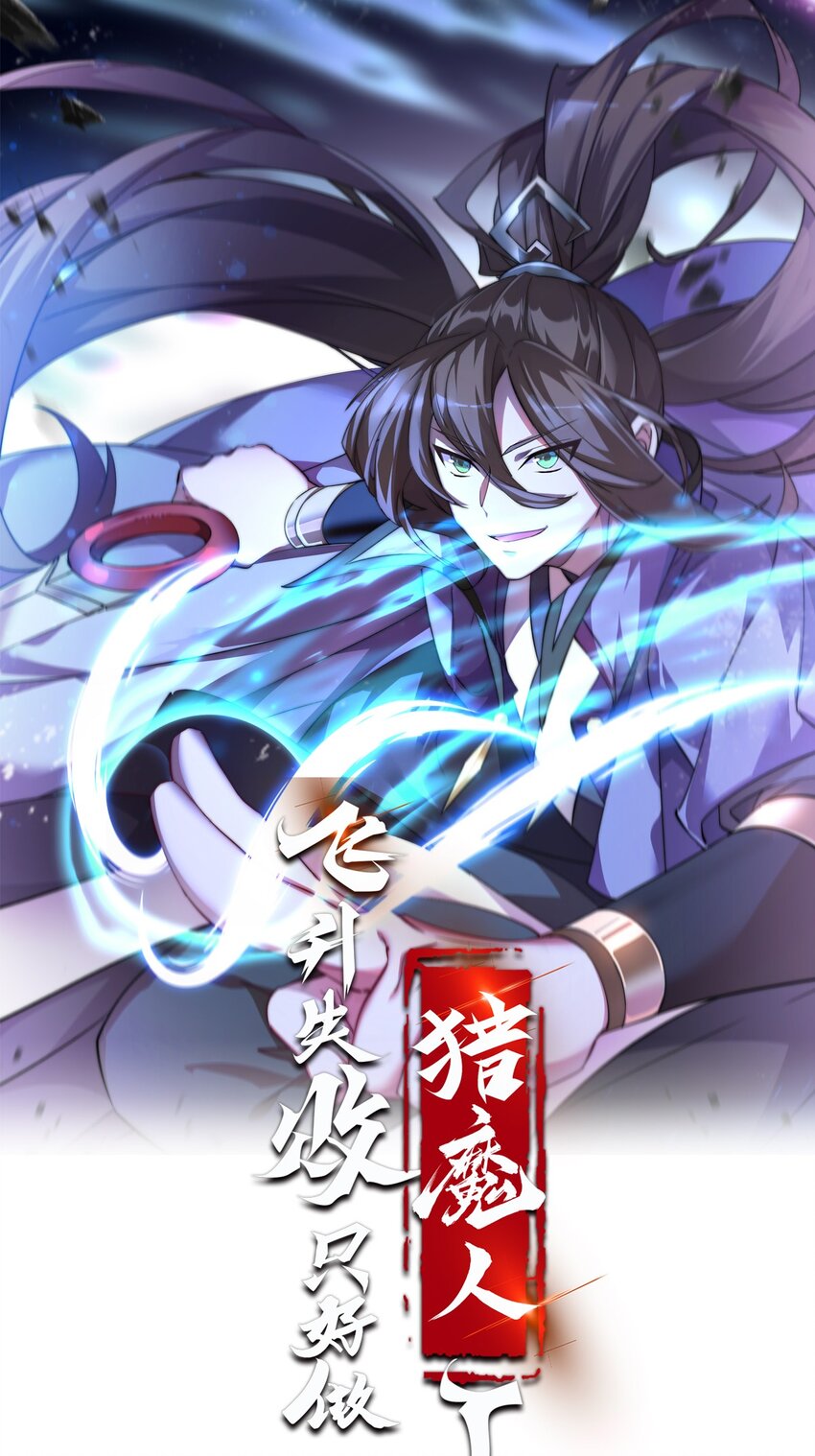 飛昇失敗，只好做獵魔人了 - 044 試煉歸來 - 1