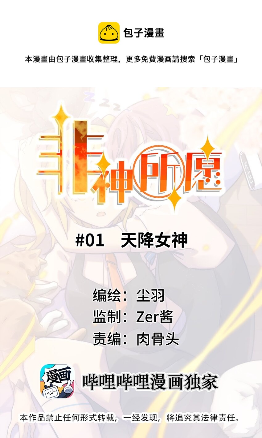 非神所願 - 01 天降女神(1/2) - 1