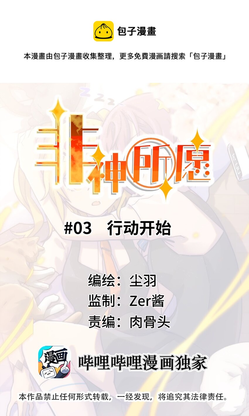 非神所願 - 03 行動開始 - 1