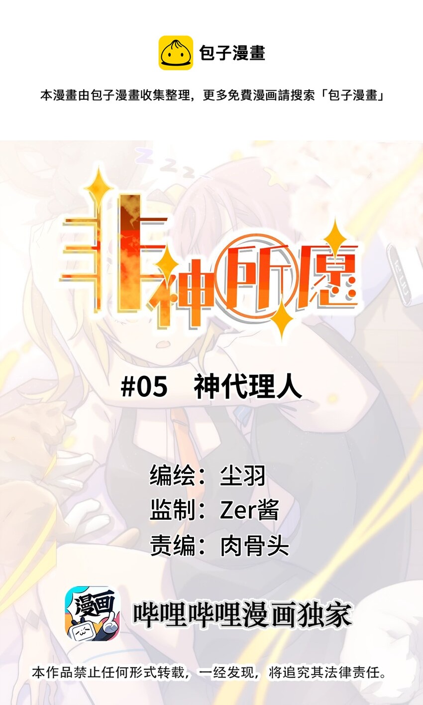 非神所願 - 005 神代理人(1/2) - 1