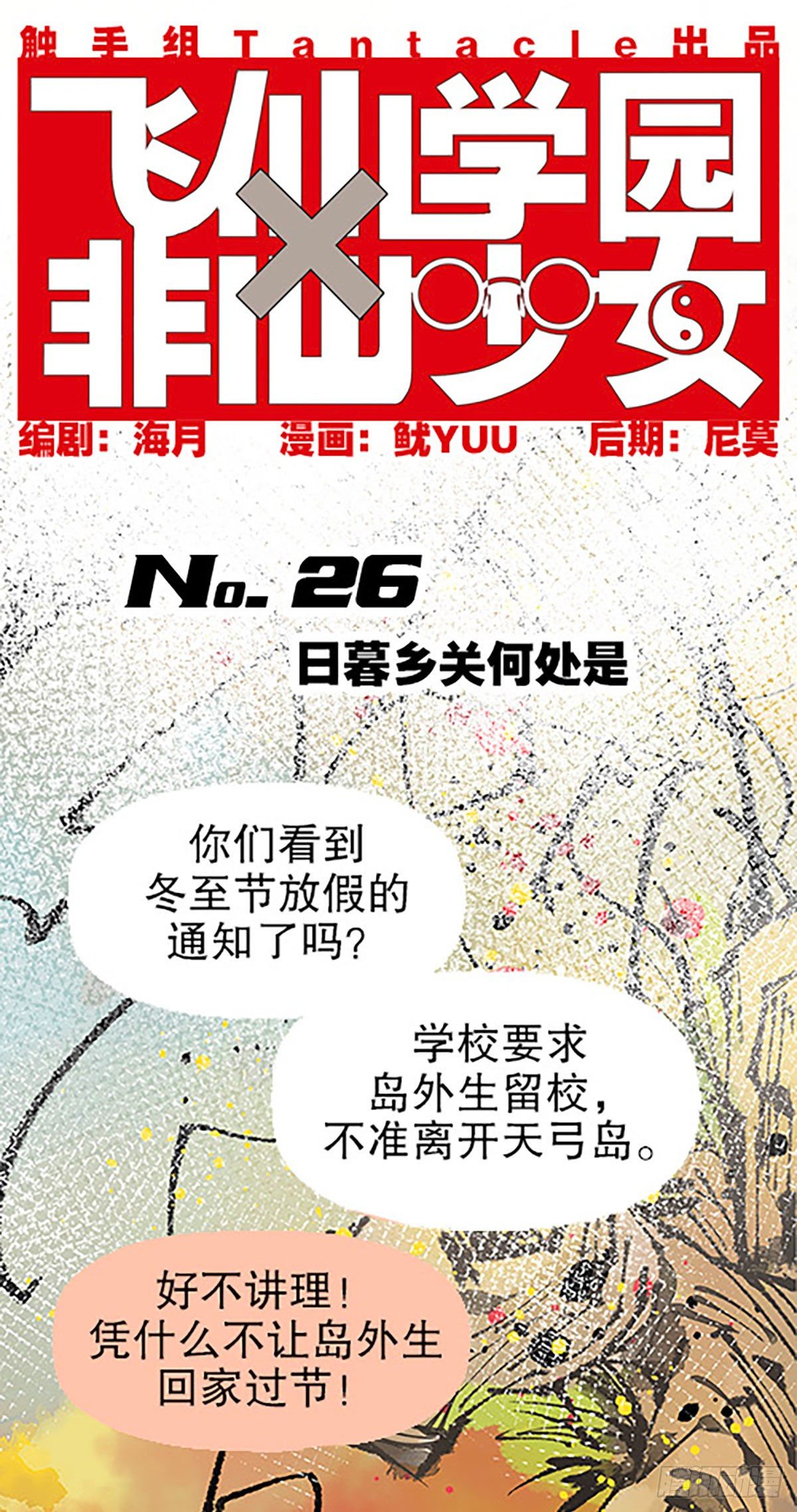 飛仙學園×非仙少女 - 日暮鄉關何處是(1/2) - 1