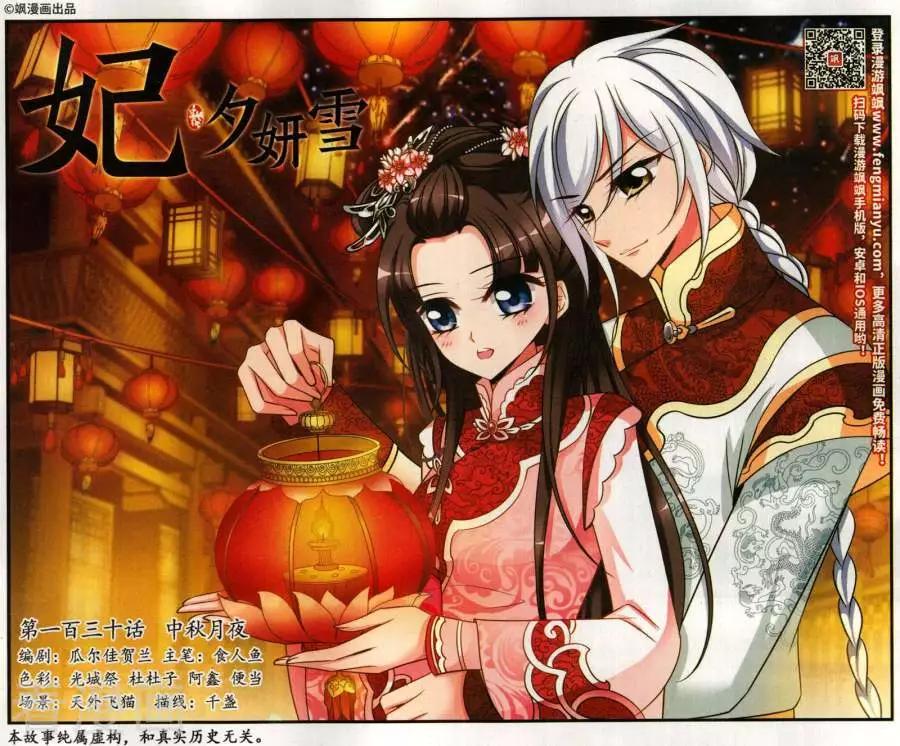 妃·夕妍雪 - 第130話 中秋月夜 - 1