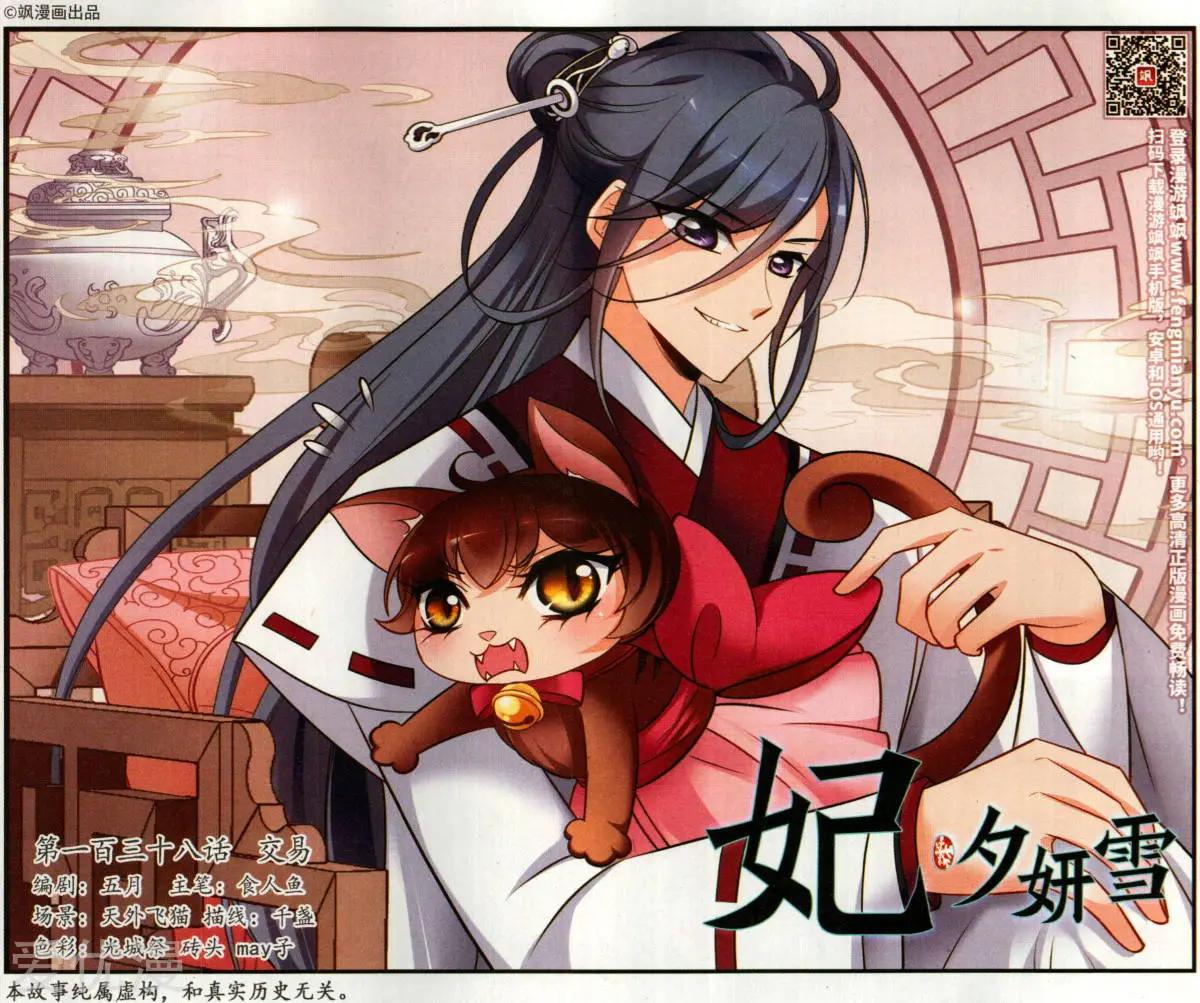 妃·夕妍雪 - 第138話 交易 - 1