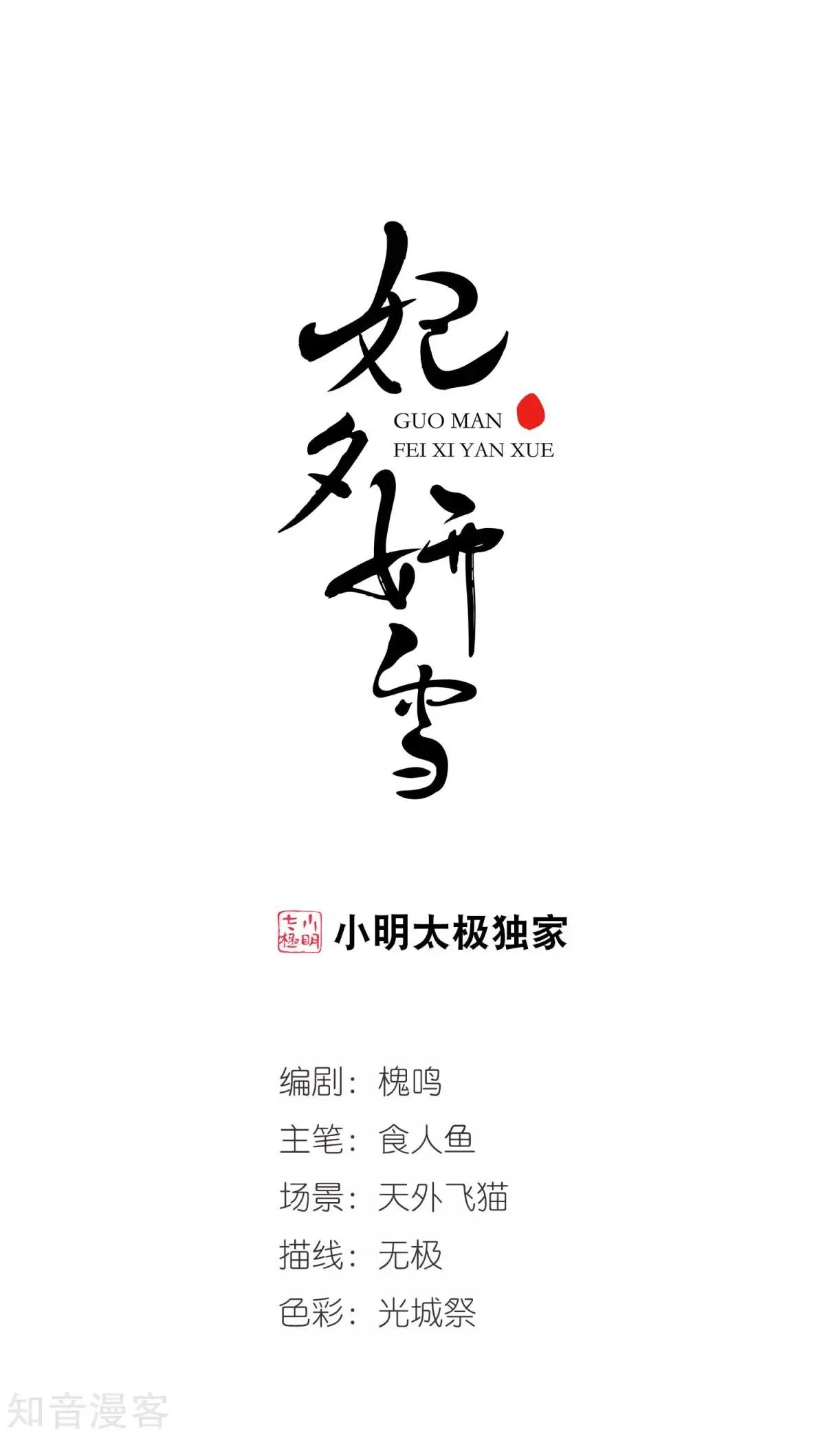 妃·夕妍雪 - 第156話1 最後的慈悲1 - 1
