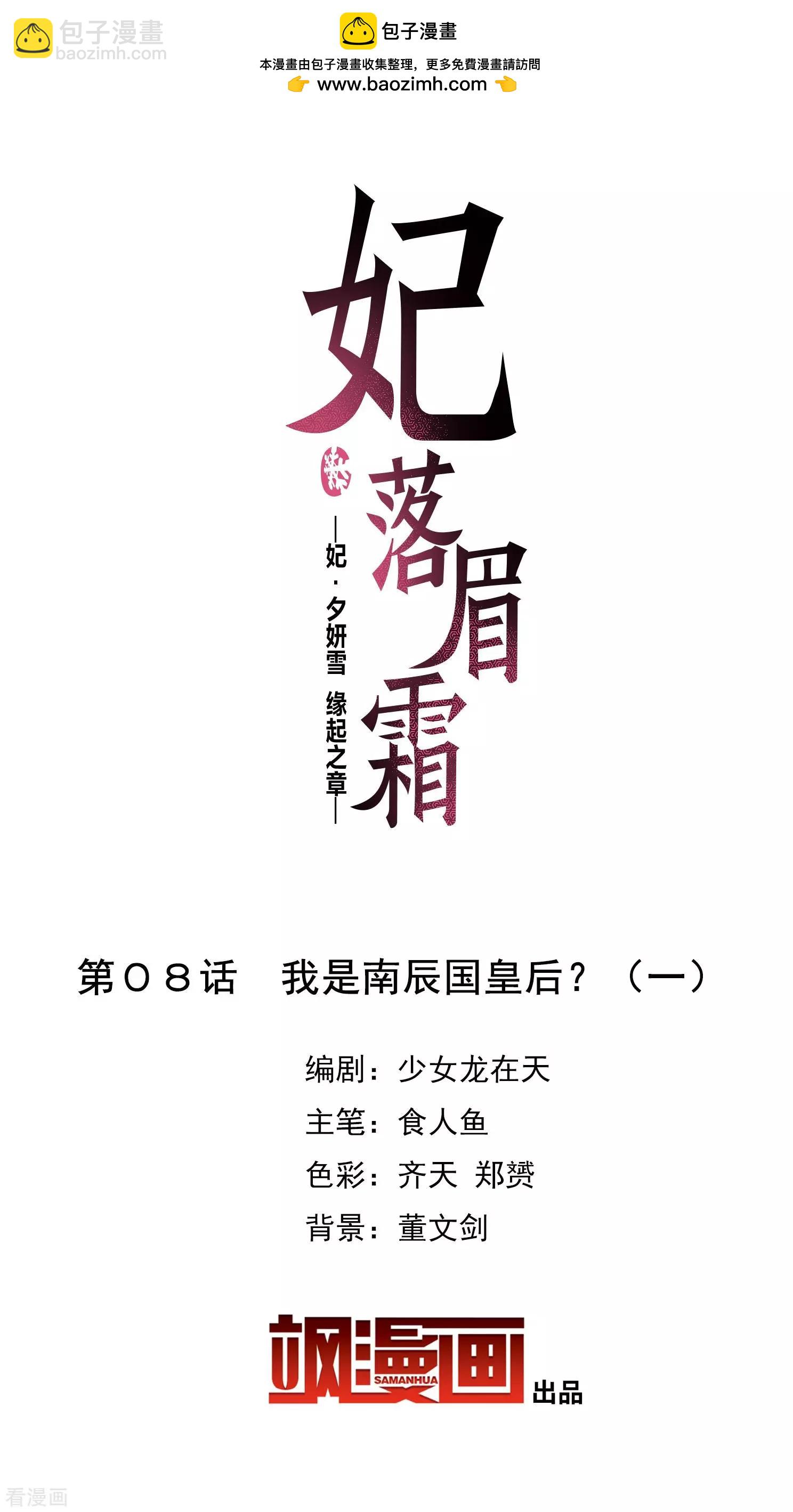 妃·夕妍雪 - 第2季第8話 我是南辰國皇后？1 - 2