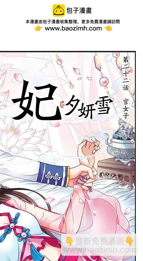 妃·夕妍雪 - 第22話 官女子 - 2