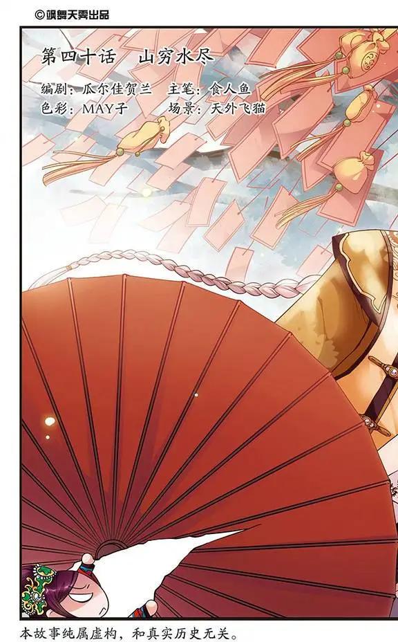 妃·夕妍雪 - 第40話 山窮水盡 - 1