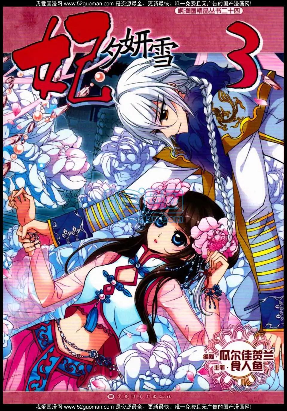 妃·夕妍雪 - 第03冊(1/3) - 1