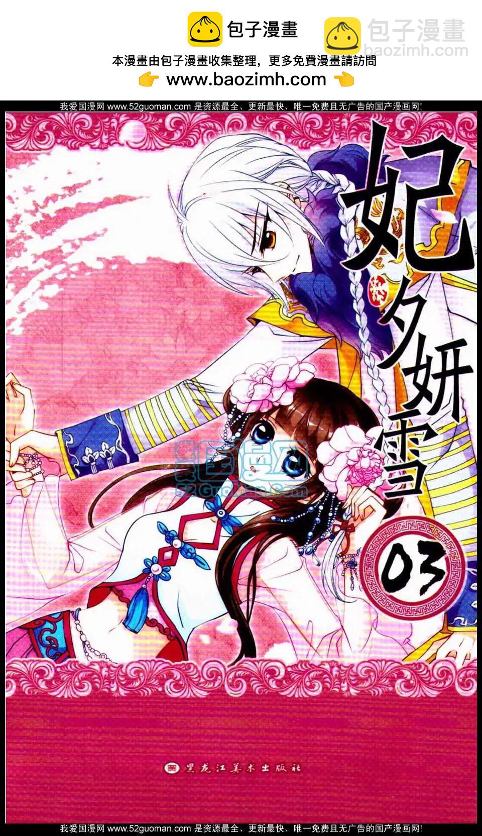 妃·夕妍雪 - 第03冊(1/3) - 2