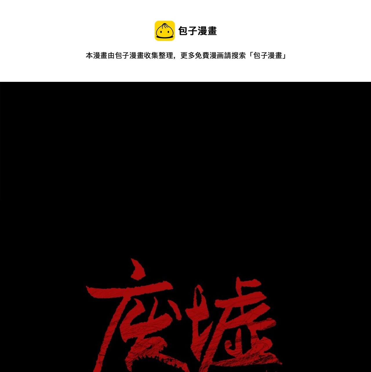 廢墟生存遊戲 - 第40話 感染(1/3) - 1