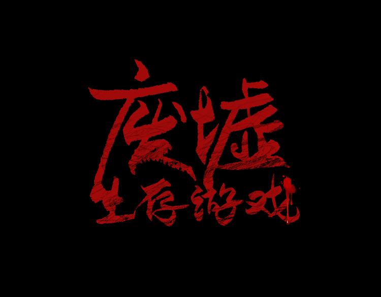 廢墟生存遊戲 - 第6話 被找到了……(1/3) - 1